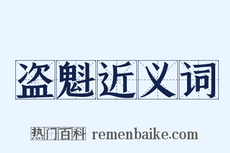 盗魁近义词是什么意思的图片